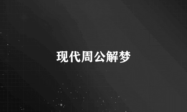 现代周公解梦