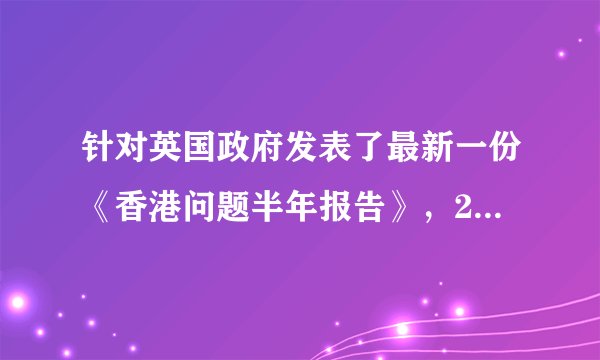 针对英国政府发表了最新一份《香港问题半年报告》，2020年6月12日外交部发言人华春莹称，我们对英国政府定期发表所谓《香港问题半年报告》，干涉香港事务的错误做法表示强烈不满。外部势力越是对香港事务横加干涉，中方推进香港国安立法的决心越是坚定不移。这是基于（　　）①领土和主权是国家统一而不可分割的最高权力②主权国家在国际社会中享有独立权③主权对外表现为国家最高权力的独立自主性④维护主权、安全、发展利益是我国外交政策的宗旨A.①③B.②③C.①④D.②④