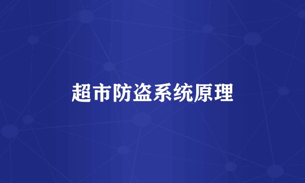 超市防盗系统原理