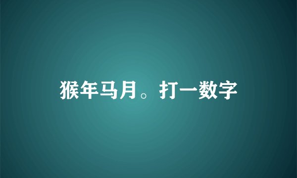 猴年马月。打一数字