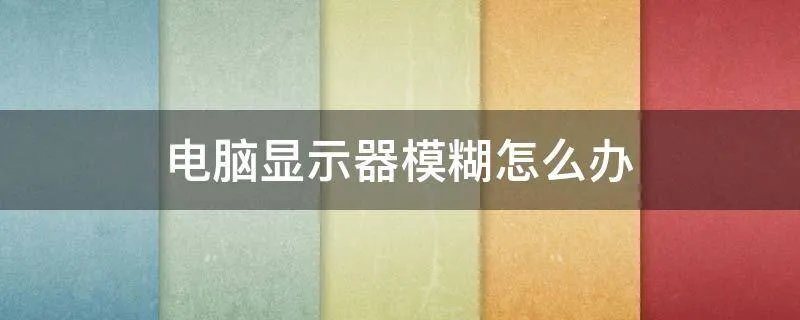 电脑显示器模糊怎么办