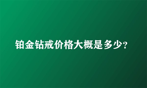 铂金钻戒价格大概是多少？