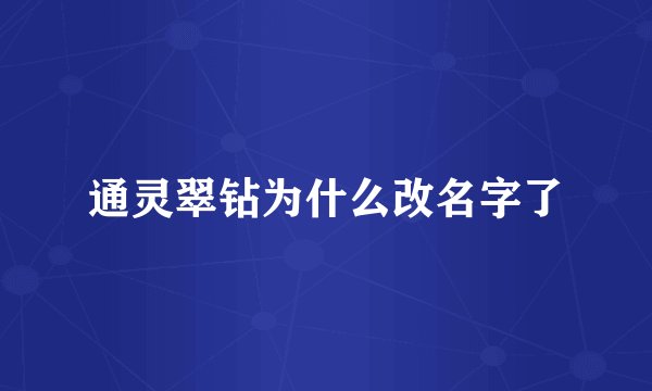通灵翠钻为什么改名字了