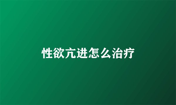 性欲亢进怎么治疗