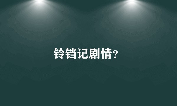 铃铛记剧情？