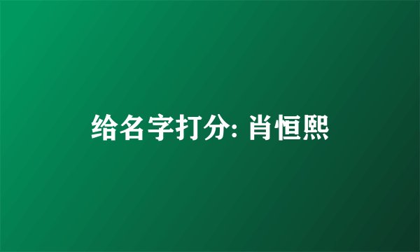 给名字打分: 肖恒熙