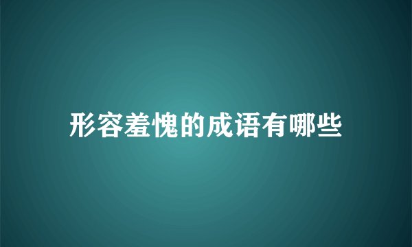 形容羞愧的成语有哪些