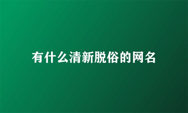 有什么清新脱俗的网名