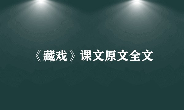 《藏戏》课文原文全文