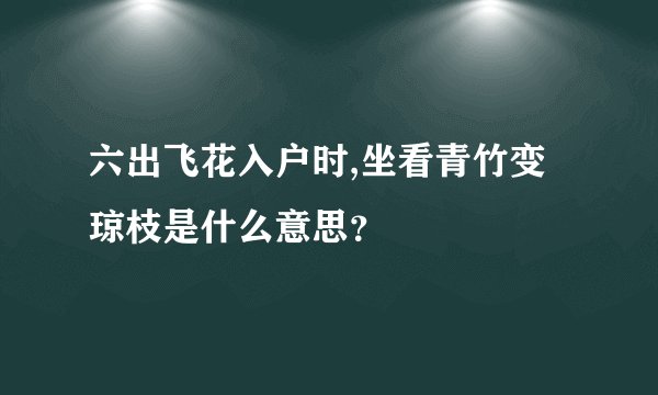 六出飞花入户时,坐看青竹变琼枝是什么意思？