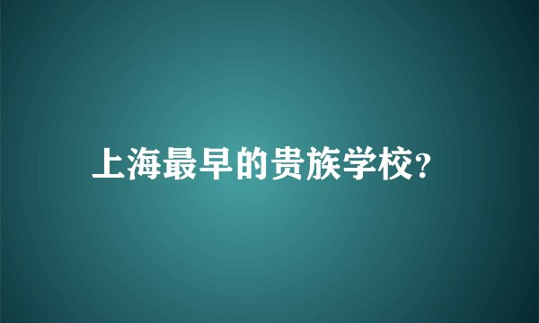上海最早的贵族学校？