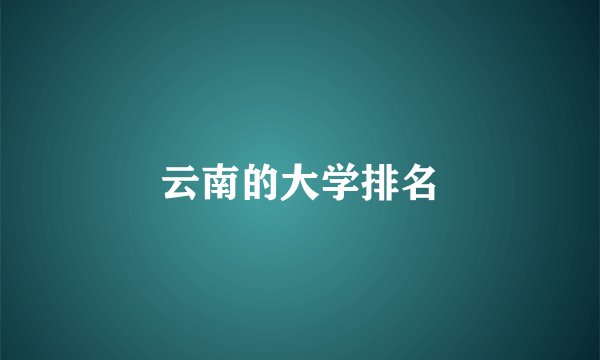 云南的大学排名
