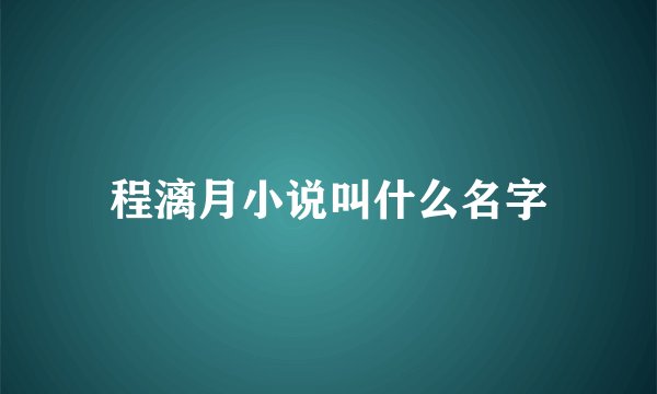 程漓月小说叫什么名字