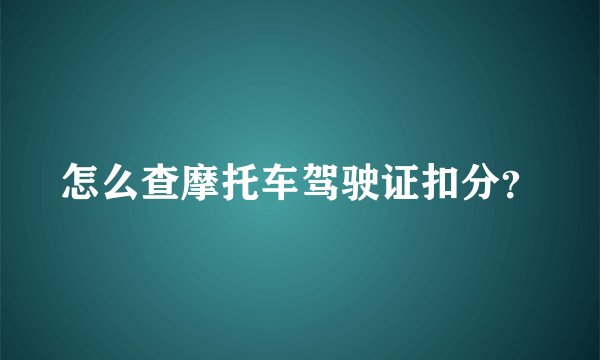怎么查摩托车驾驶证扣分？