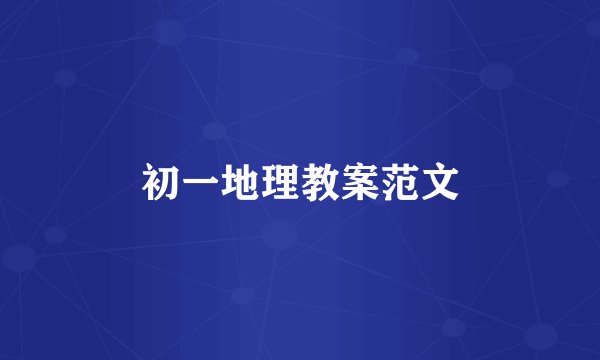 初一地理教案范文