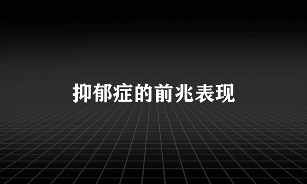 抑郁症的前兆表现
