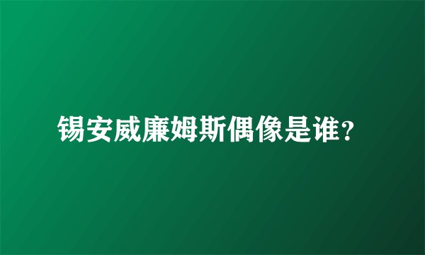 锡安威廉姆斯偶像是谁？