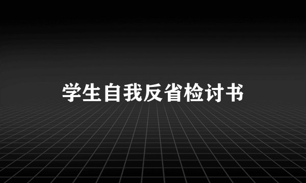 学生自我反省检讨书
