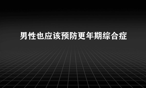 男性也应该预防更年期综合症