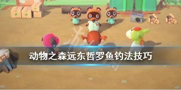 《集合啦动物森友会》远东哲罗鱼怎么钓？远东哲罗鱼钓法技巧