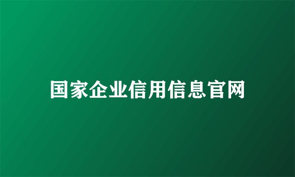 国家企业信用信息官网