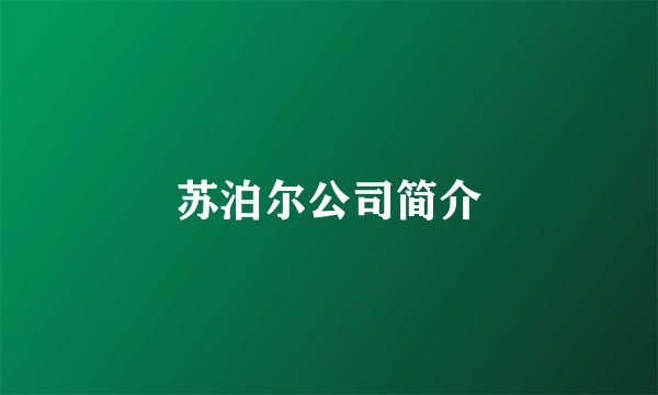 苏泊尔公司简介