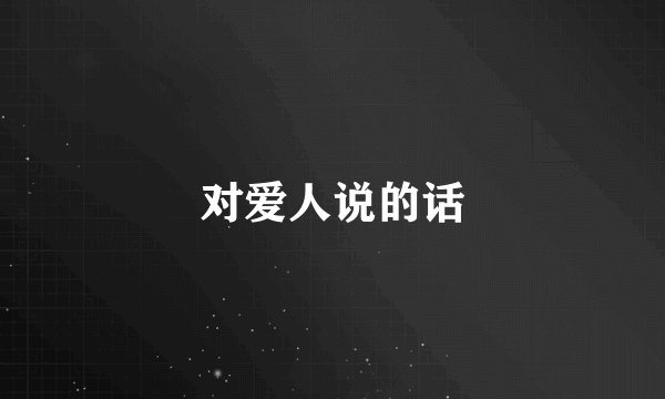对爱人说的话