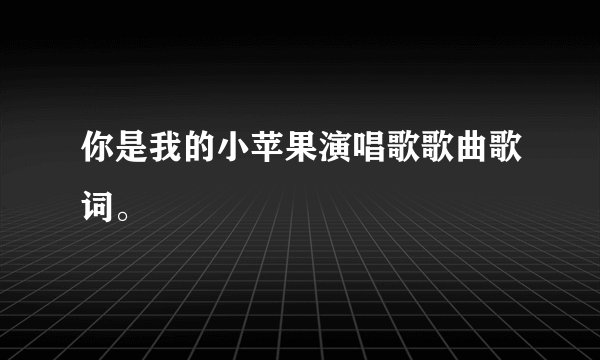 你是我的小苹果演唱歌歌曲歌词。