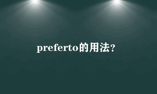 preferto的用法？