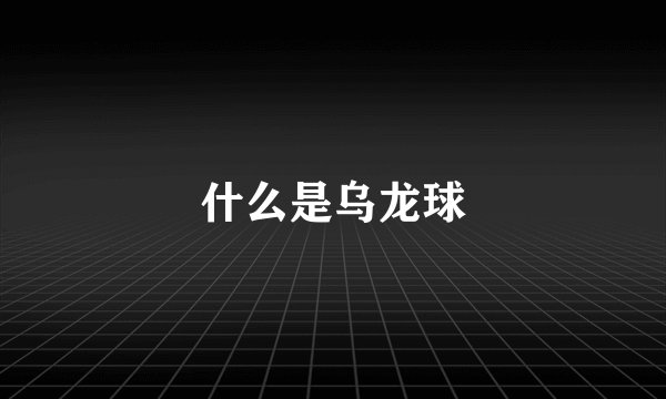 什么是乌龙球