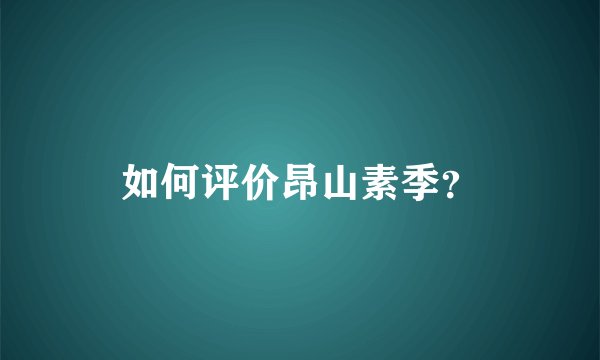 如何评价昂山素季？