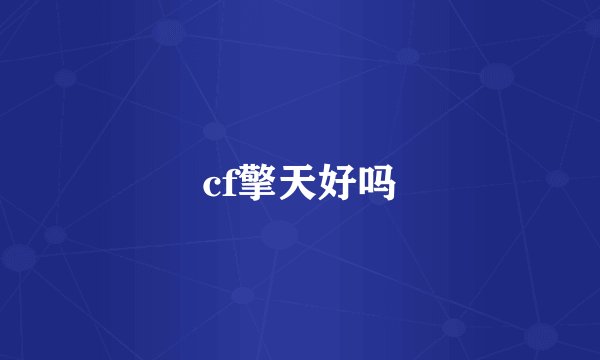 cf擎天好吗