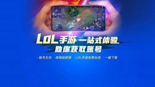 LOL英雄联盟手游加速器哪个好用 国际服免费加速器下载推荐