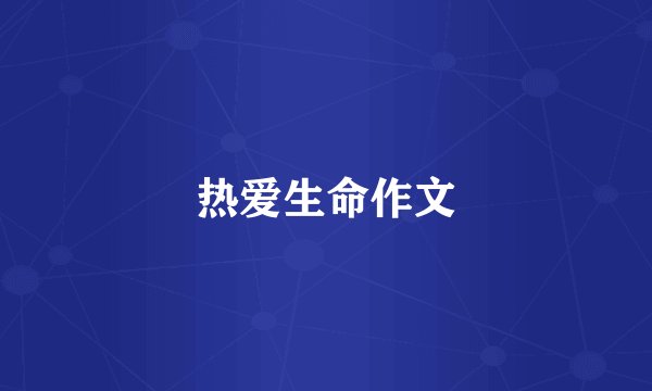 热爱生命作文