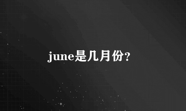 june是几月份？
