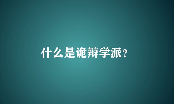 什么是诡辩学派？