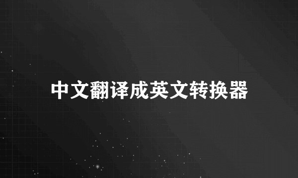 中文翻译成英文转换器