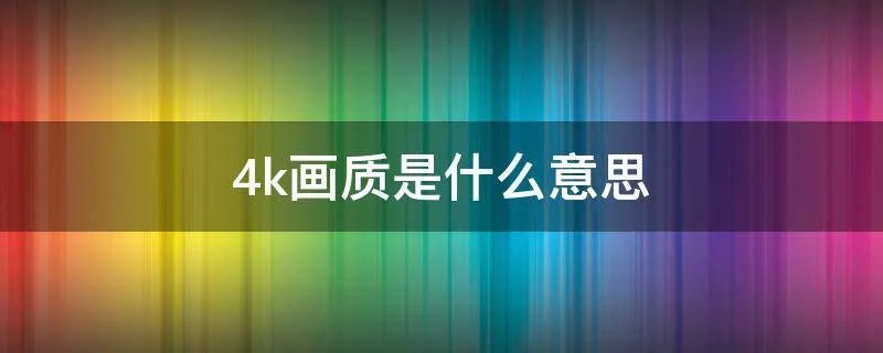4k画质是什么意思