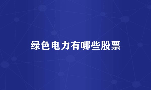 绿色电力有哪些股票