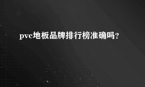 pvc地板品牌排行榜准确吗？