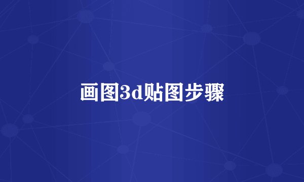 画图3d贴图步骤