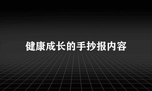 健康成长的手抄报内容