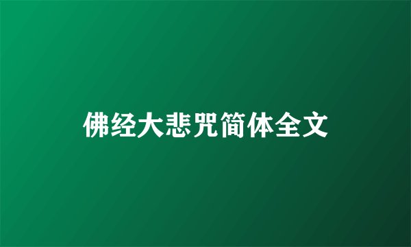佛经大悲咒简体全文