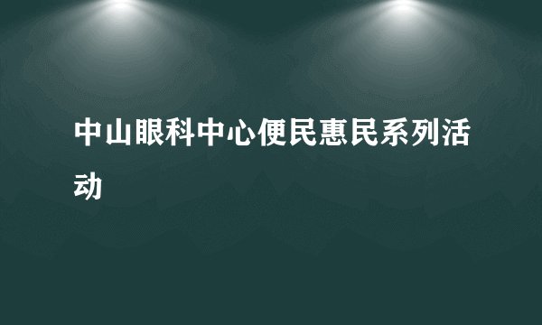 中山眼科中心便民惠民系列活动