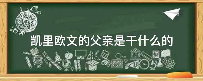 凯里欧文的父亲是干什么的