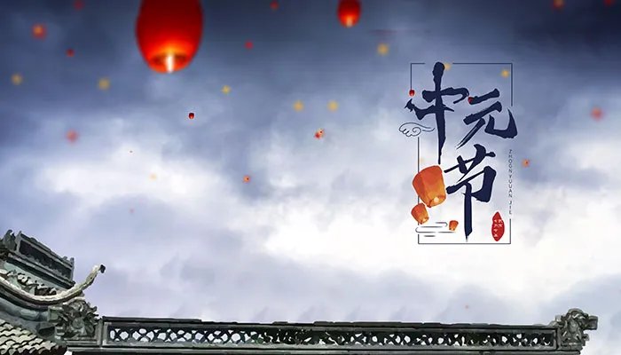 中元节必须知道的禁忌 中元节的禁忌大全