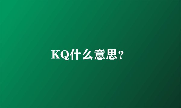 KQ什么意思？