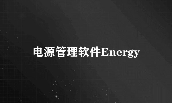 电源管理软件Energy
