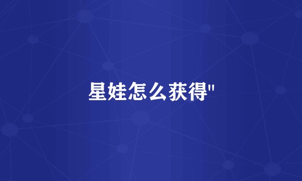 星娃怎么获得