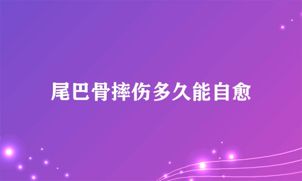 尾巴骨摔伤多久能自愈